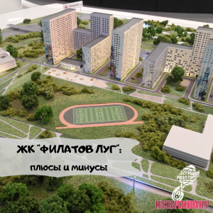 ЖК "Филатов луг": плюсы и минусы