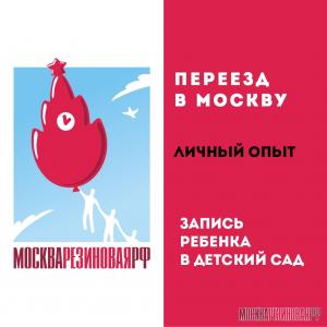 Переезд в Москву. Личный опыт. Запись ребенка в детский сад.