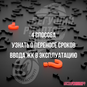 4 способа узнать о переносе сроков ввода жилого комплекса в эксплуатацию