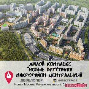 ЖК "Новые Ватутинки. Микрорайон Центральный" в Новой Москве