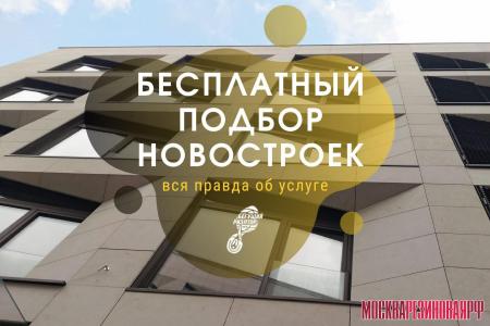 Бесплатный подбор новостроек в Москве: вся правда об услуге