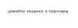Архитектурное бюро "Цимайло, Ляшенко и партнёры"