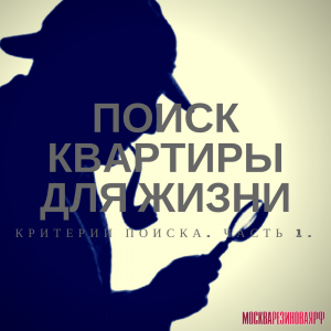 Поиск квартиры для жизни. Критерии поиска.