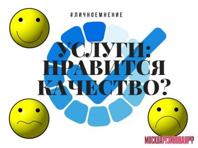 Нравится ли вам качество услуг?