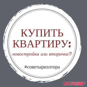 Купить квартиру: новостройка или вторичка?