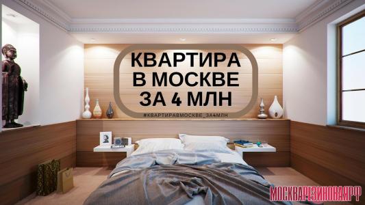 Квартира в Москве за 4 миллиона: реально ли?