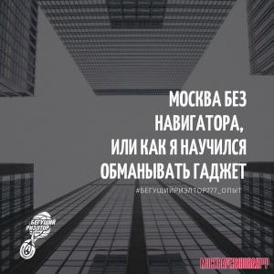 Москва без навигатора, или как я научился обманывать гаджет