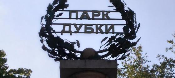 Стелла на входе в парк "Дубки". Фото - лето 2018 г.