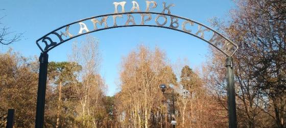 Джамгаровский парк ("У Джамгаровского пруда")