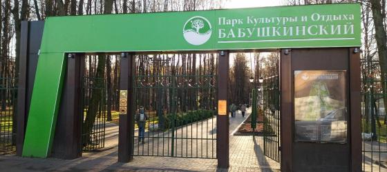 Вход в ПКиО "Бабушкинский" со стороны ул. Шушенской