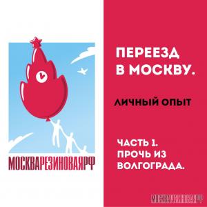 Переезд в Москву. Личный опыт. Прочь из Волгограда. Часть 1.