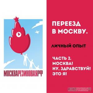 Переезд в Москву. Личный опыт. Москва! Ну, здравствуй, это я! Часть 2.