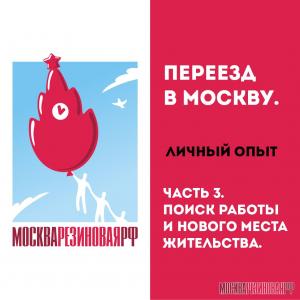 Переезд в Москву. Личный опыт. Москва! Поиск работы и нового места жительства.  Часть 3.