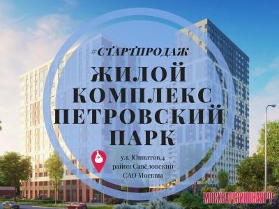 ЖК "Петровский парк" на севере Москвы: старт продаж