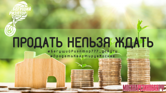 ПРОДАТЬ НЕЛЬЗЯ ЖДАТЬ