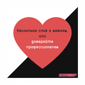 Несколько слов о важном, или доверяйте профессионалам