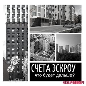 Счета-эскроу: новые правила долевого строительства с 1 июля 2019 года. Чего ждать?