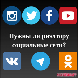 Нужны ли риэлтору социальные сети?