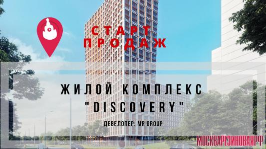 Жилой комплекс "Discovery": старт продаж.