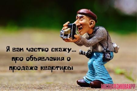 Объявления о продаже квартиры в Москве: мои секреты эффективности