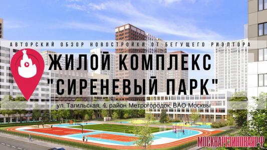 ЖК "Сиреневый парк": отличный проект от AFI Development на востоке Москвы