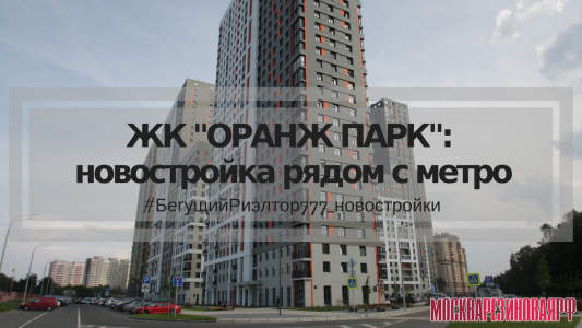 ЖК "ОРАНЖ ПАРК" от ГК "ПИК"